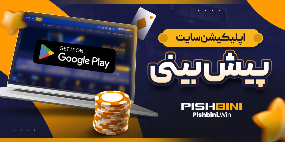 اپلیکیشن سایت پیش بینی