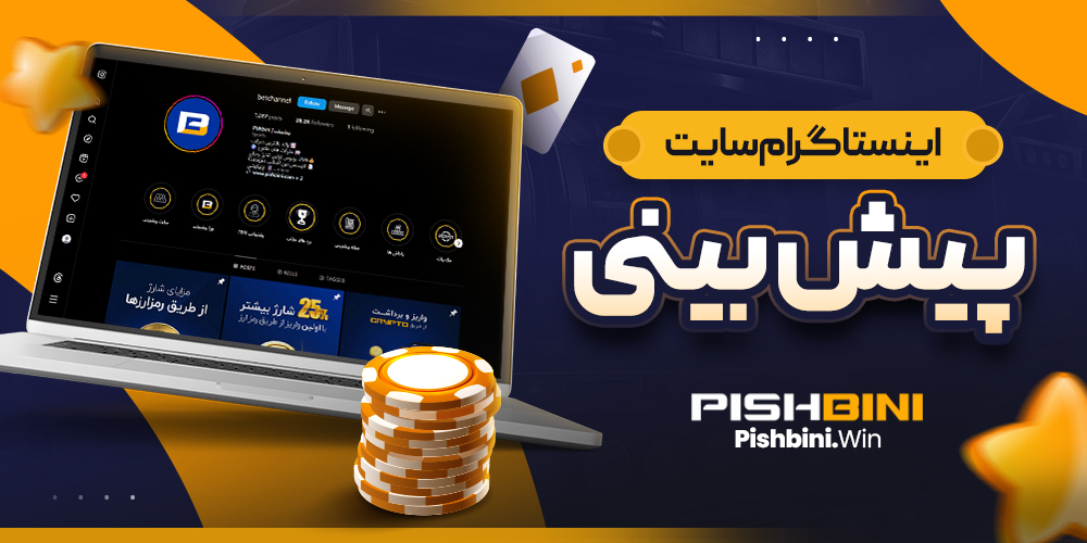 اینستاگرام سایت پیش بینی