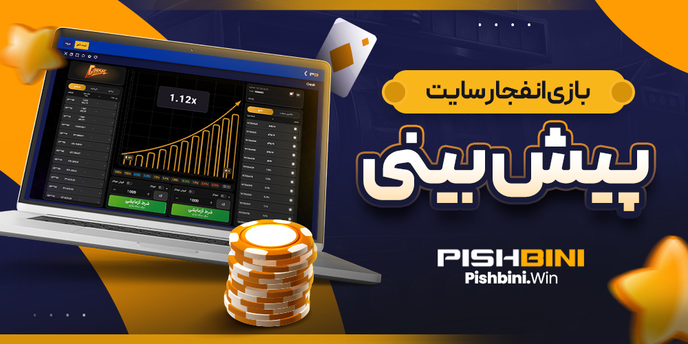 بازی انفجار سایت پیش بینی