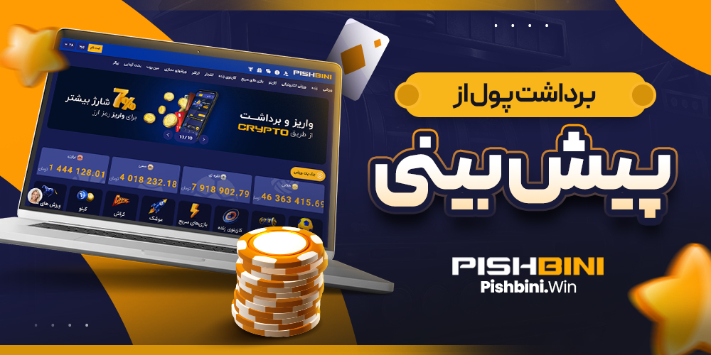 برداشت پول از پیش بینی