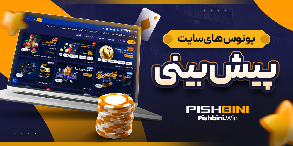 بونوس های سایت پیش بینی