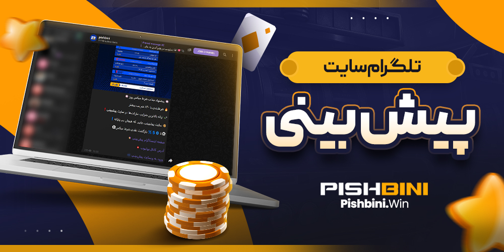 تگلرام سایت پیش بینی