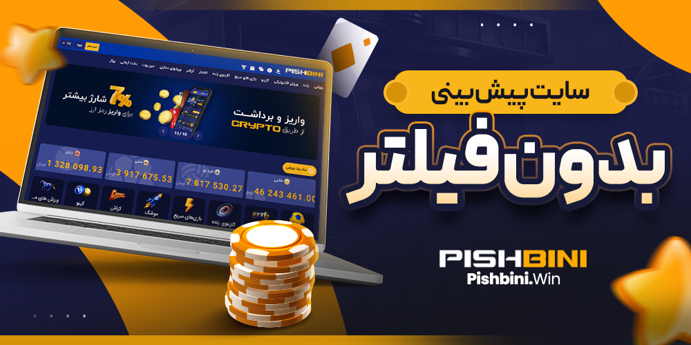 سایت پیش بینی بدون فیلتر