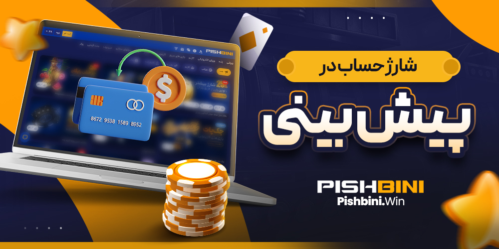 شارژ حساب در پیش بینی