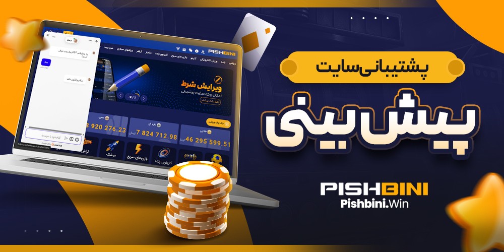 پشتیبانی سایت پیش بینی