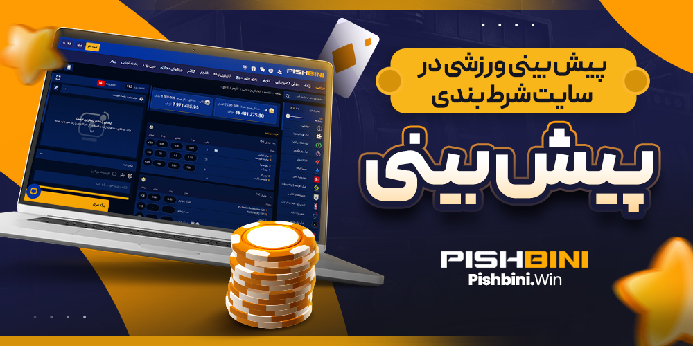 پیش بینی ورزشی در سایت شرط بندی پیش بینی