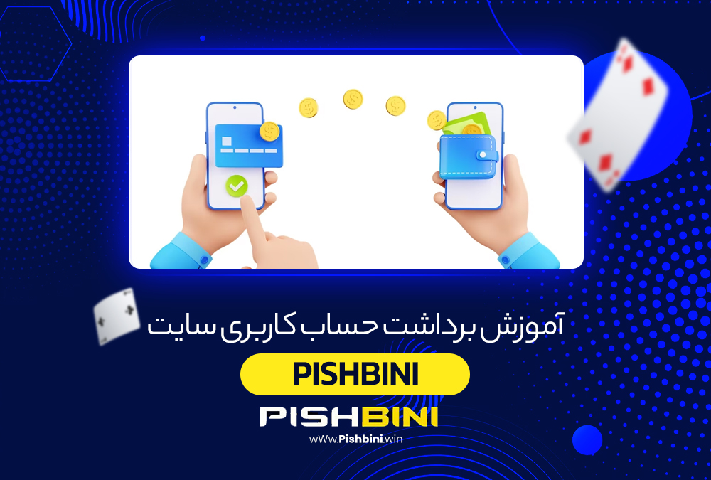آموزش برداشت از حساب کاربری PishBini