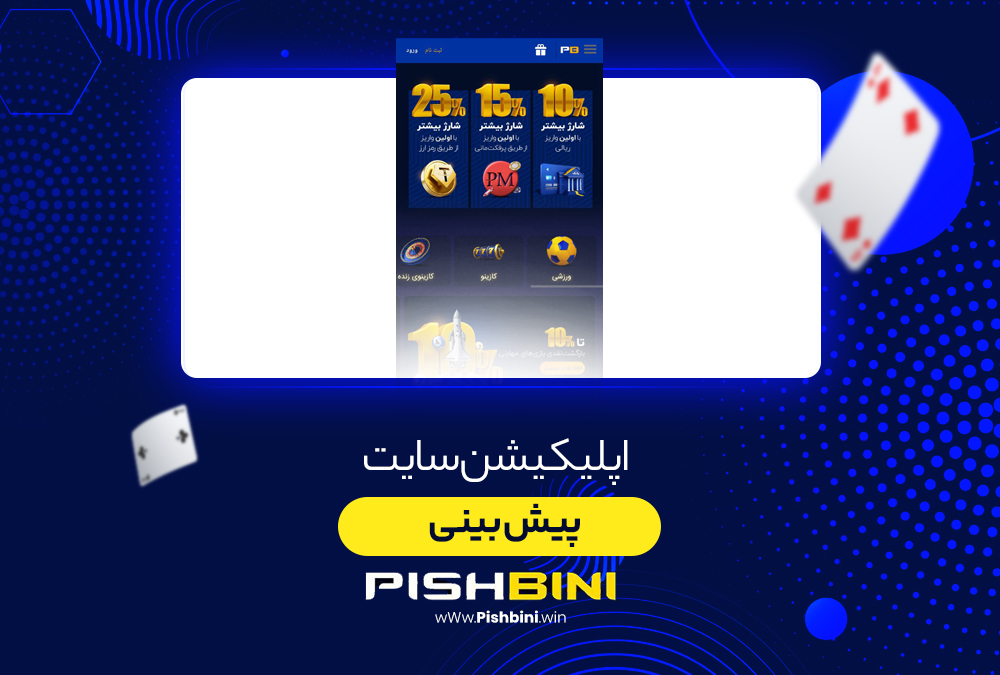 اپلیکیشن سایت PishBini