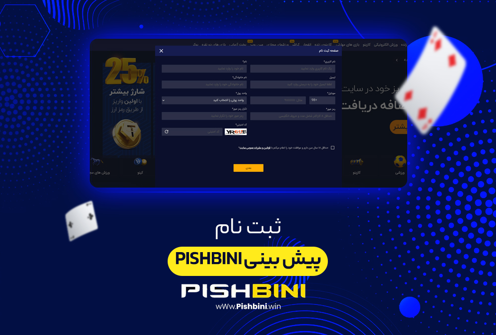 ثبت نام پیش بینی PishBini