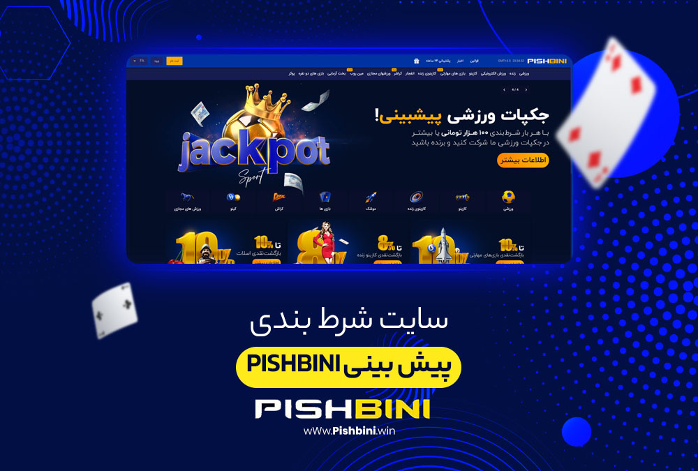 سایت شرط بندی پیش بینی PishBini